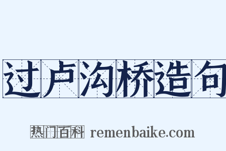 过卢沟桥造句是什么意思的图片